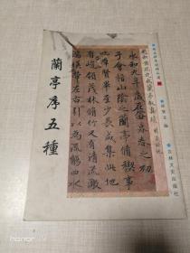 赵孟頫墨迹精品选：兰亭序五种