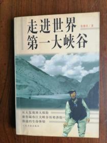 走进世界第一大峡谷    1998年1版1印仅印5000册，九五品强