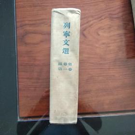 列宁文选(两卷本全，第一卷1953年一版1955年第3次印刷，第二卷1954年一版一印)