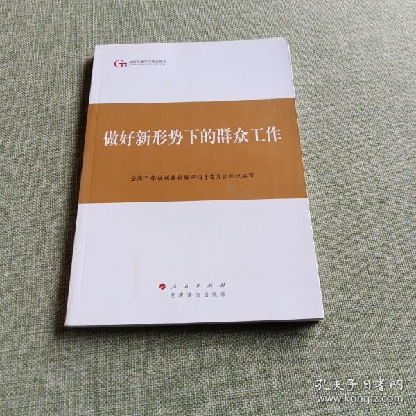 第四批全国干部学习培训教材：做好新形势下的群众工作