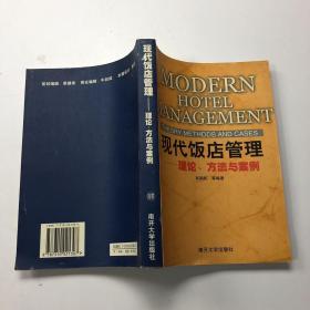 现代饭店管理：理论、方法与案例