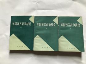 外国著名战争战役（全3册）