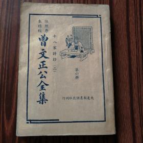 曾文正公全集第六册（民1）