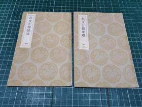 丛书集成初编：说文古籀疏证（全二册：民国25年初版 影印）