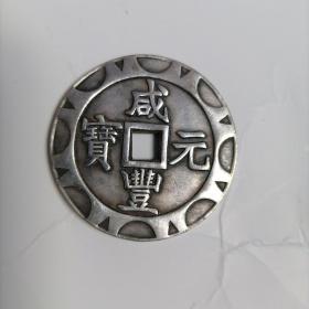 咸丰元宝