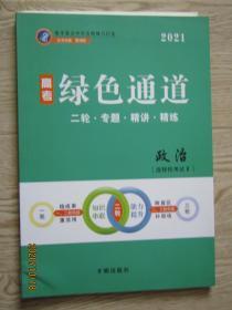 高考总复习：2021年高考绿色通道 政治【二轮 专题 精讲 精练]