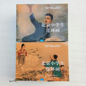 北京小学生连环画（全套200册）上下两箱、原包装 、近全品、有几本有一点点磨损、看图