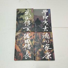 日本战国名将风云录：《武田信玄》 +《丰臣秀吉 》+《织田信长》+《 德川家康》（ 全四册）