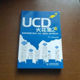 UCD火花集2：有效的互联网产品设计 交互/信息设计 用户研究讨论