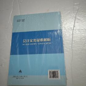 会计实务疑难解析