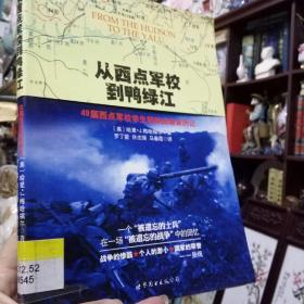 从西点军校到鸭绿江：49届西点军校学生朝鲜战场亲历记   正版现货  一版一印。