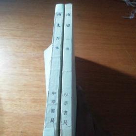 南史第2、6，6册