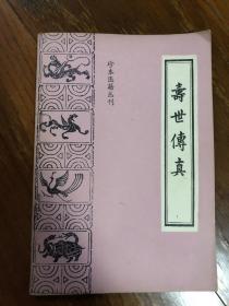 寿世传真珍本医籍丛刊