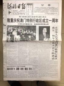 河北日报2000年12月21日隆重庆祝澳门特别行政区成立一周年