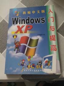 新编中文版Windosws XP入门与提高.