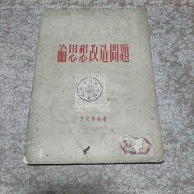 《论思想改造问题》一册，馆藏钤福州市轮船业公会印、品可、红色文献