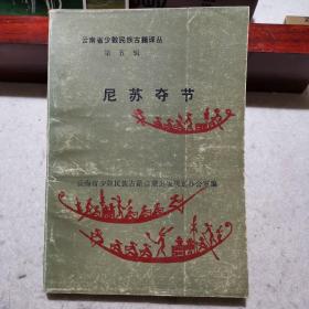 尼苏夺节（彝族创世史诗，云南省少数民族古籍译丛第五辑）（汉文、彝文对照，一版一印，只印2千册。）