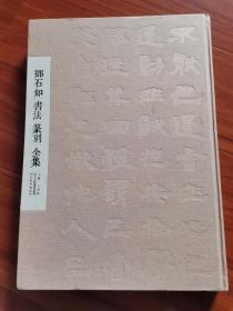 邓石如书法篆刻全集（正版书，布面精装，8开）
