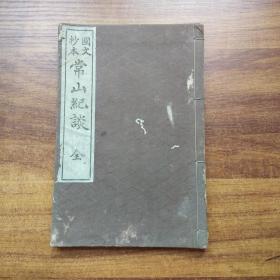 和本   《 国文抄本常山纪谈》 一册全    明治44年（1911年）有地图