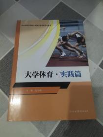 大学体育. 实践篇'