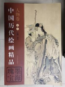 中国历代绘画精品 墨海瑰宝【花鸟卷 人物卷 三水卷 全三卷18册】/顺丰包邮