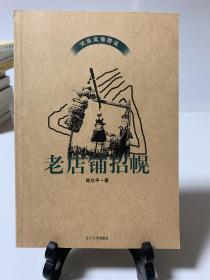 老店铺招幌（首版一印）/关东风情图说