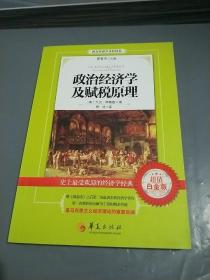 西方经济学圣经译丛：政治经济学及赋税原理（超值白金版）