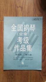 全国钢琴（业余）考级作品集（试行）（第四级、第五级）