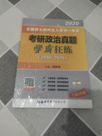 【未开封】2020全国硕士研究生入学统一考试：考研政治真题—学霸狂练（2010-2019）;