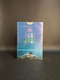 量理宝藏论释