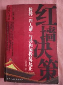 粉碎“四人帮”与共和国拨乱反正