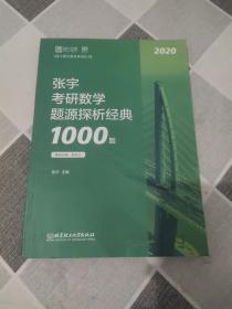 张宇1000题2020 2020张宇考研数学题源探析经典1000题（数学三）.