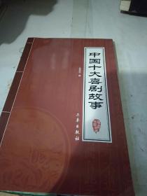 中华国学百部：中国十大喜剧故事（双色插图精译）