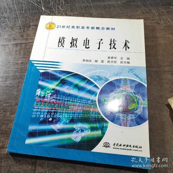 模拟电子技术/21世纪高职高专新概念教材