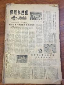 柳州科技报1982年第八期（7.10.11.12月）1983年（1.2.3.4.5.8.9.10.11.12月）1984年（1.2..5.6.7.8.9.10.11.12月）一本合售