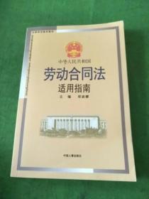 法律培训指定教材：中华人民共和国劳动合同法适用指南