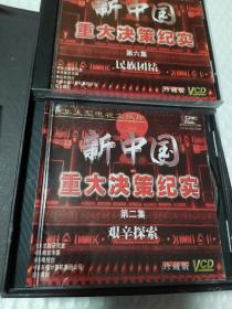十集大型文献纪录片新中国重大决策纪实 十碟VCD，中唱珍藏版 盒子破损，盘九品