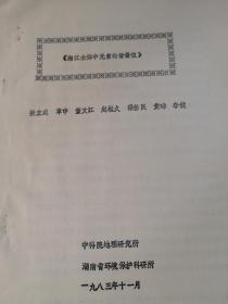 湘江水体中元素的背景值  11页---张立成 章申 董文江 赵桂久 潘佑民 黄璋 李健------湖南省环境保护科研所