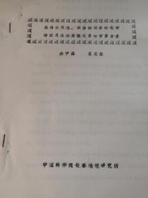 长白山天池 长白湖湖水的化学特征及水体某些元素的背景含量7页  宇中盛   孟宪玺----中国科学院长春地理研究所