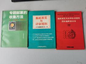 国际集邮联集邮展览与评审规则、专题集邮的收集方法、集邮展览各项规则、集邮入门，基础集邮学教程、简明世界集邮手册、邮市实战与技巧、奥利匹克体育邮票集锦9本合让