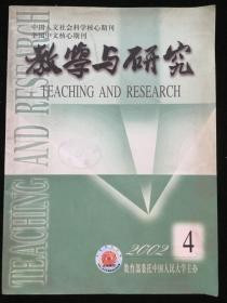 2002年第4期《教学与研究》