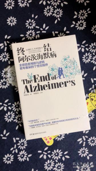 终结阿尔茨海默病--全球首套预防与逆转 老年痴呆的个性化程序