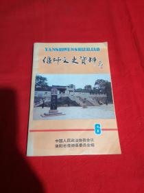 偃师文史资料（第六期）