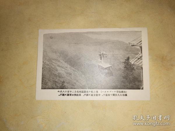民国日本名胜明信片：     比叡山  架空ケヘブルヵヘ