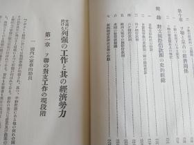 列强对中国对侵略和经济势力       日文    精装硬壳    299p     1936年出版   多数据表格