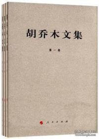 胡乔木文集（1-3卷）（精）