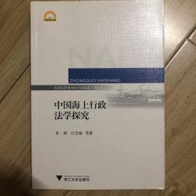 宁波学术文库：中国海上行政法学探究