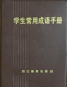 学生常用成语手册（64开本）