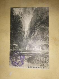 民国日本名胜明信片：  榛名山御神桥及行者溪