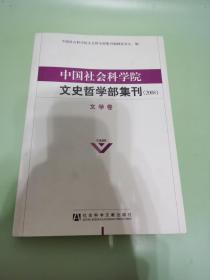 中国社会科学院文史哲学部集刊（2008）文学卷